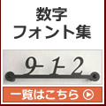 数字フォント集