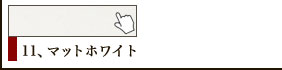 11、ホワイト