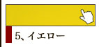 5、イエロー