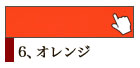 6、オレンジ