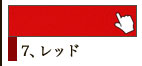 7、レッド