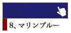 8、マリンブルー