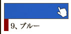9、ブルー