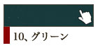 10、グリーン
