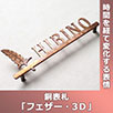フェザー・3D