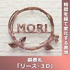 リース・3D