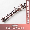 ツリーバード