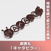キャタピラー