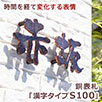 漢字タイプS100