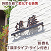 漢字タイプ・ライン付き