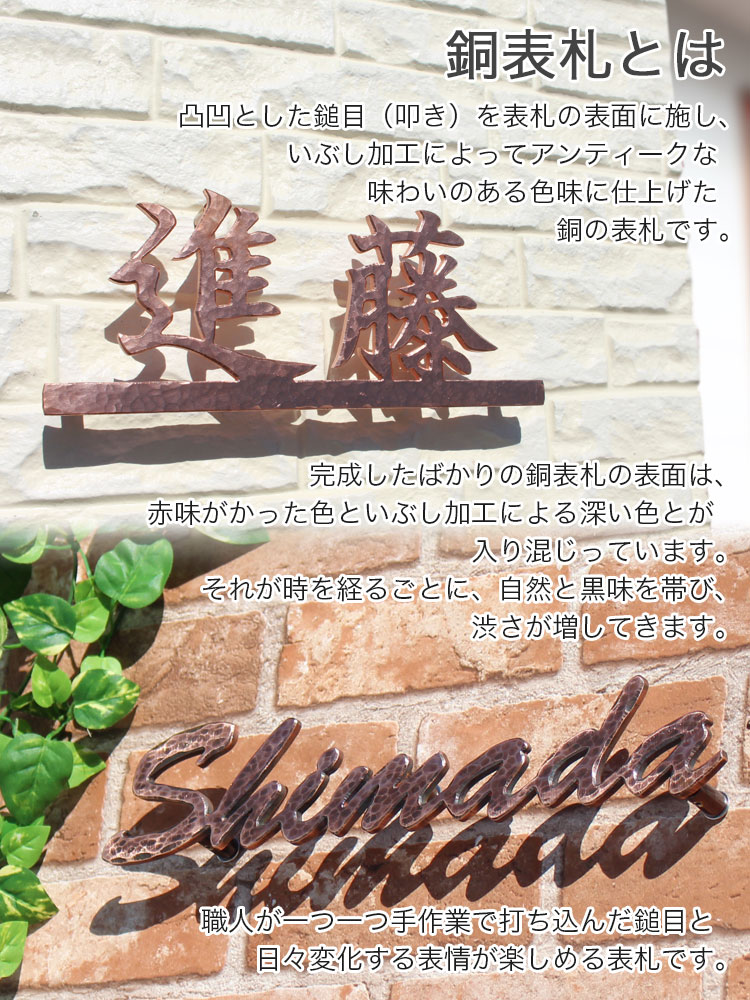 銅表札＜いぶし加工を施した落ち着いた色合い＞ |表札マイスター