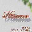アンダーライン無し