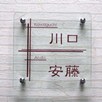 正方形S170「2世帯表札」