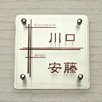 正方形S170「2世帯表札」（板付）