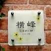 正方形S150（YOKOMINE・板付）