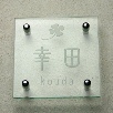 正方形S150サイズ（KOUDA・色無し）
