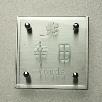 正方形S150サイズ（KOUDA・色無し・板付）