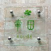 正方形S150サイズ（KOUDA）