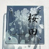 ARTサクラ