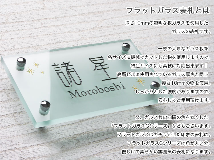 卸売 名入れマイスター表札 おしゃれ LS表札 プチフラワー ガラス彫刻つき フラットガラスGシリーズ長方形200