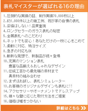 表札マイスターが選ばれる10の理由