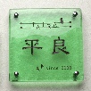 正方形S200サイズ（TAIRA）