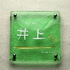 正方形S200サイズ（INOUE）