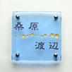 正方形S170サイズ（KUWAHARA・WATANABE）
