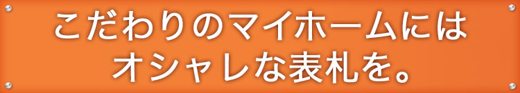 表札GHO-SHIINA-S150-CL-F「正方形150ミルキーホワイト」手作りガラス表札