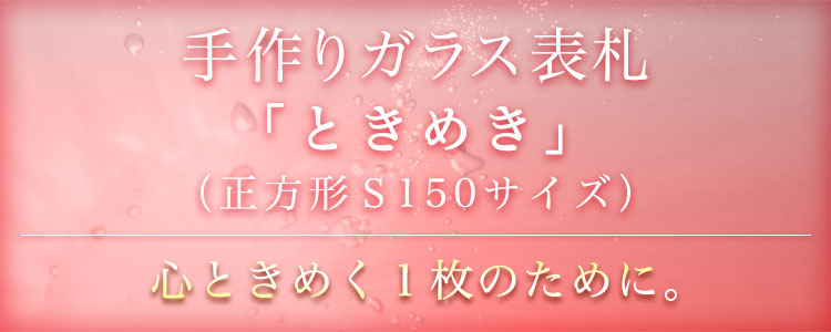 表札GHO-TEDUKURI-S150「ときめき」手作りガラス表札正方形S150