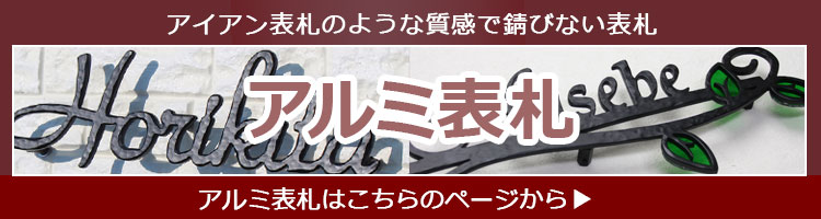 アイアン表札 | おしゃれなデザインを選ぶなら【 表札1.com】