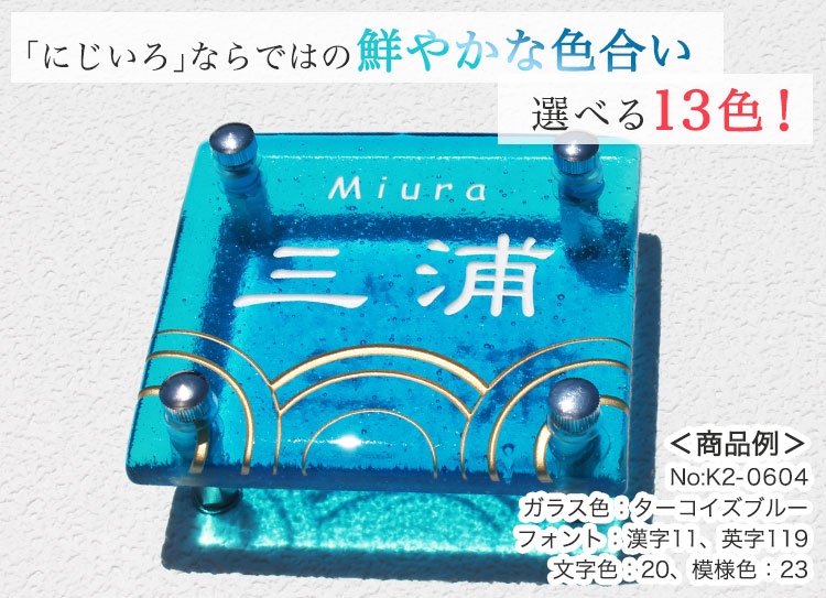 表札GHO-K2-06手作りガラス表札II「にじいろR120」