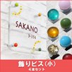 飾りビス（小）