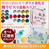 飾りビス「iroiroセット」（大）