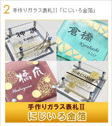 表札gho K2 03手作りガラス表札ii にじいろ金箔