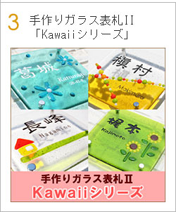 手作りガラス表札II「Kawaiiシリーズ」