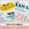 Kawaiiミニシリーズ