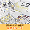 金箔シリーズ
