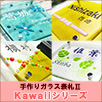 Kawaiiシリーズ