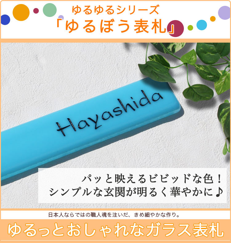 表札gho Kyr 03ガラス表札ゆるゆるシリーズ ゆるぼう表札 表札gho Kyr 03ガラス表札ゆるゆるシリーズ ゆるぼう表札