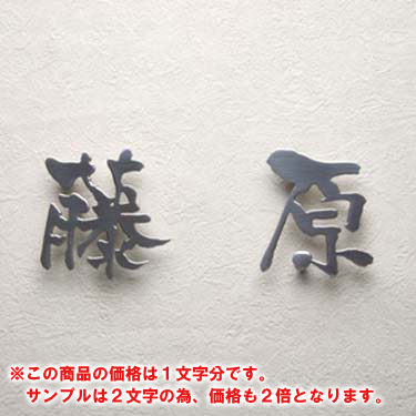 ステンレスレーザーカット表札漢字タイプS100