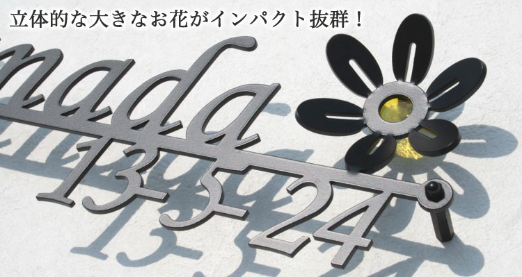 表札GHO-3D-40「クレマチス・番地付き・3D」ステンレスレーザーカット表札