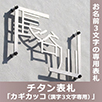 カギカッコ