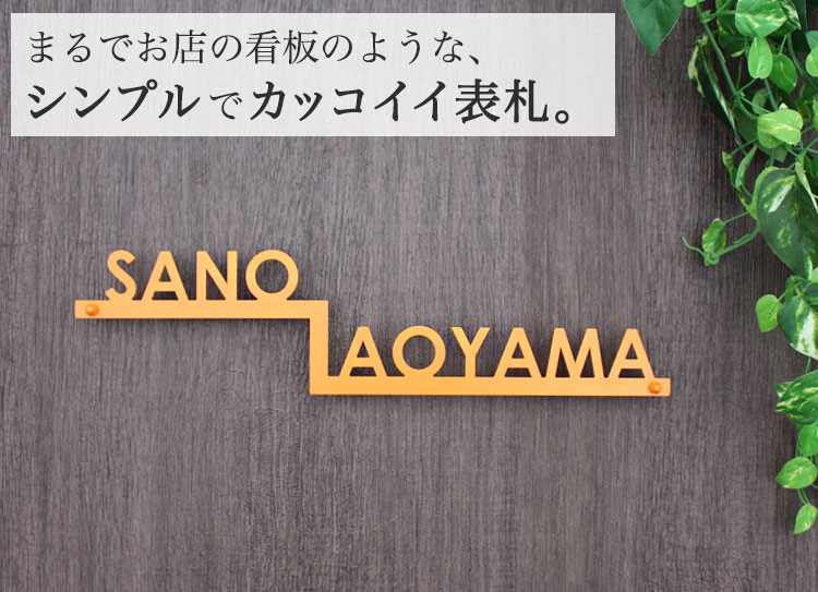 表札GHO-63「二世帯・ステップアップ」ステンレスレーザーカット表札