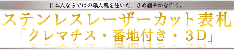 表札GHO-3D-40「クレマチス・番地付き・3D」ステンレスレーザーカット表札