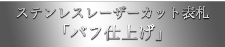 表札GHO-SUS-BUFFステンレスレーザーカット表札「バフ仕上げ」