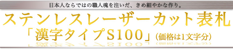ステンレスレーザーカット表札漢字タイプS100