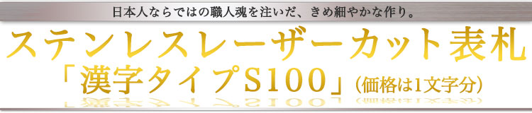 表札GHO-SUS-KANJI-S100「漢字タイプS100」ステンレスレーザーカット表札