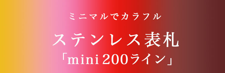 ステンレス表札「mini200ライン」