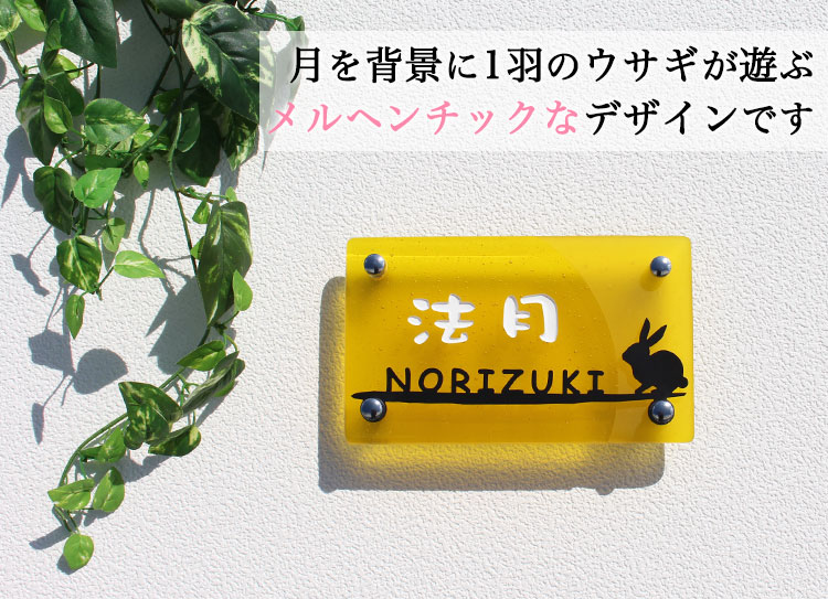 表札GHO-LST2-07-R200「月とうさぎ」LS表札